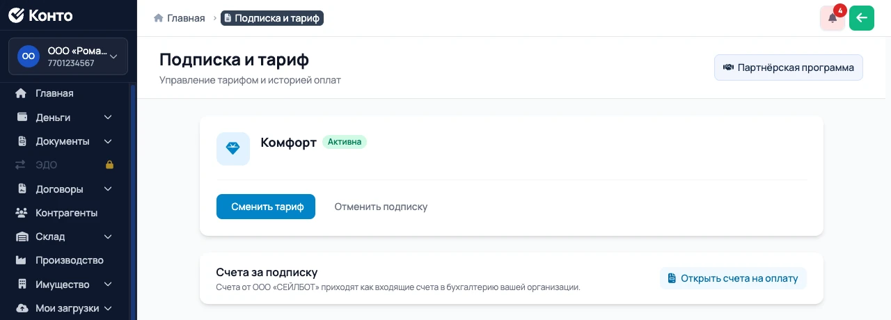 Раздел «Подписка и тариф» в Конто с кнопкой «Партнёрская программа»