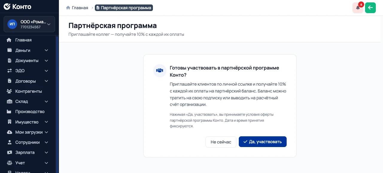 Окно согласия с условиями партнёрской программы Конто