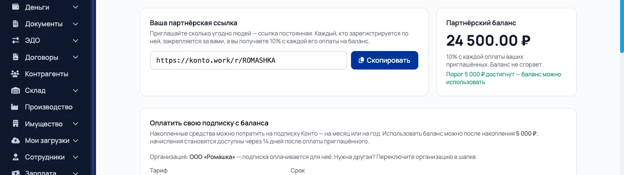 Партнёрская ссылка и баланс в кабинете Конто